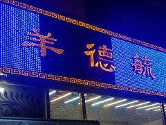 门面-天津乾毓德饭庄·清真传统炒菜·海鲜烧烤(咸阳路店)