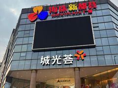 -海珠新都荟城光荟(海珠店)