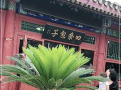 -四条包子(古城街店)