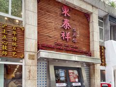 门面-东泰祥生煎馆(陕西南路店)