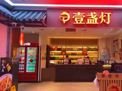 -壹盏灯(惠农店)