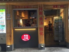 门面-老巷口川味火锅
