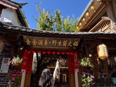 -食全酒美·野生菌腊排骨餐厅(木府店)