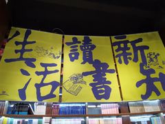 -三联韬奋书店(三里屯店)