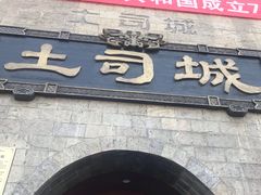 -土家风情园