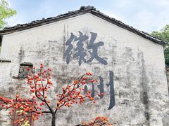 -西溪南古村落
