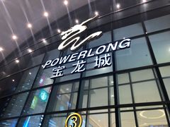 -宝龙城(杭州滨江店)