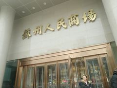 -苏州人民商场