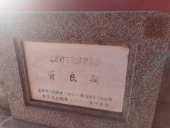 -贤良祠