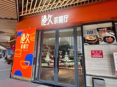 -港久茶餐厅(鹭洲里店)