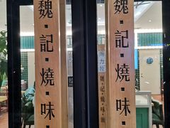 门面-魏记烧味饭