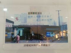 -公平路渡口(轮渡站)