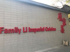 -厉家菜(金宝街店)
