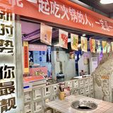 七夕逛339  必须安排上怀旧主题风火锅🍲 