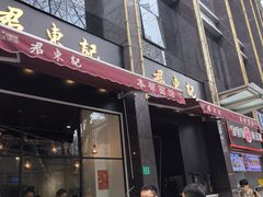 -君东记本帮面馆(天钥桥路店)