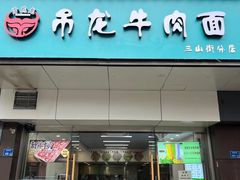 -雪花龙吊龙牛肉面(三山街店)
