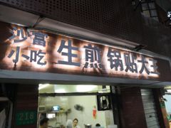 门面-黄阿姨锅贴大王(万航渡路店)