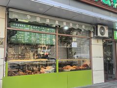 -清真牛街祥云轩门钉肉饼(左家庄店)