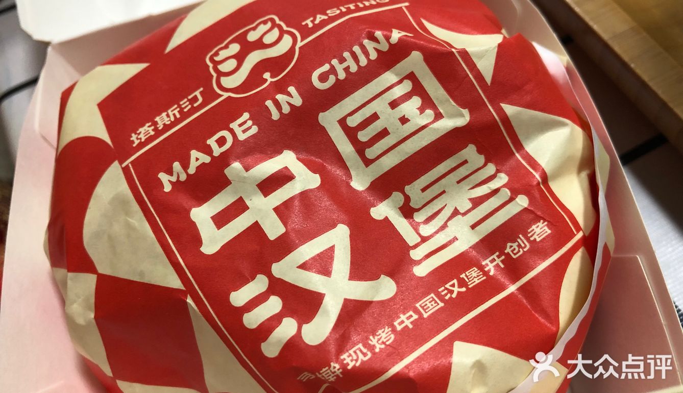 塔斯汀~中国汉堡