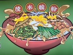 -胡仕光陵水酸粉