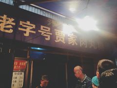 -老字号贾家肉丸糊辣汤(光明巷店)