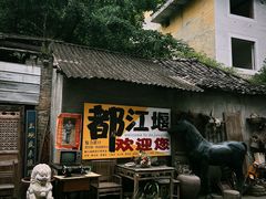 -青城甲(青城山店)