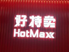 -好特卖HotMaxx(杭州滨江宝龙城店)