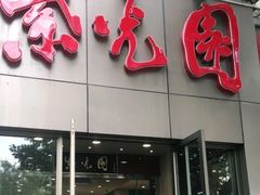 门面-紫光园(创始店)