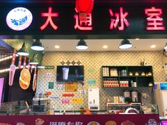门面-大通冰室(荣基店)