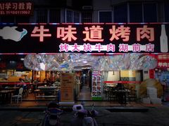 门面-牛味道炭火烤肉(湖前总店)