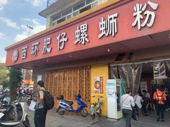 门面-西环肥仔螺蛳粉(总店)