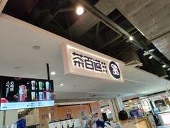 -茶百道(万象城店)