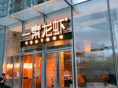 门面-一棠龙虾•王牌虾球(恒隆广场店)