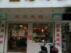 门面-巫记鸡饭店