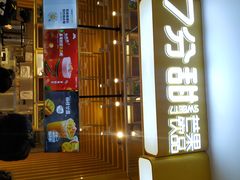 门面-7分甜(雨花客厅店)
