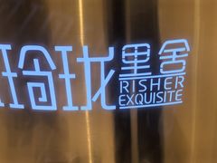 -玉玲珑·里舍(万象城店)