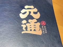 -元通寿司(大朗店)