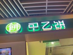 -甲乙饼·手工牛肉饼(金地广场店)