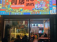 -肉店炸炸炸·爆汁孜然牛肉