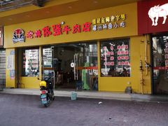 门面-老牌依强牛肉店(达道总店)