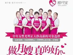 -爱月宝月嫂·育儿嫂(哈尔滨总店)