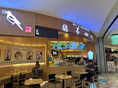 -鹊茶咖啡•新中式(深圳首店)