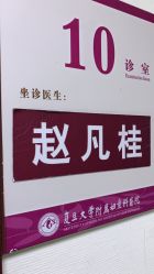-复旦大学附属妇产科医院(杨浦院区)