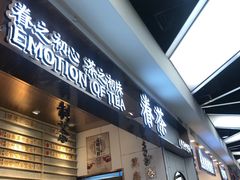 门面-眷茶(赛格国际购物中心店)