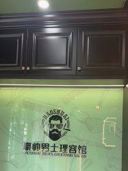 -豪帅男士理容馆