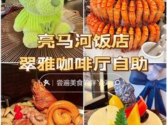 -亮马河饭店翠雅咖啡厅