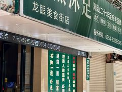 -天然沐足·推背采耳·敷姜艾灸(龙眼美食街店)