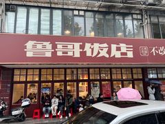 -鲁哥饭店(北正街店)