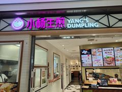 -小杨生煎(宝山花园城店)