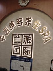 -兰派国际美容养生SPA